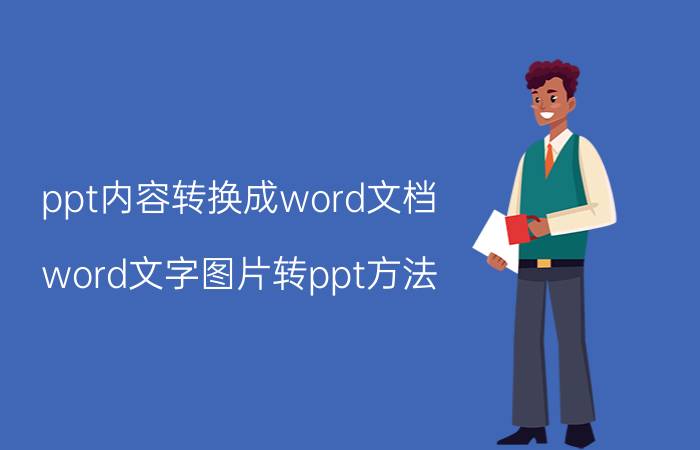 ppt内容转换成word文档 word文字图片转ppt方法？